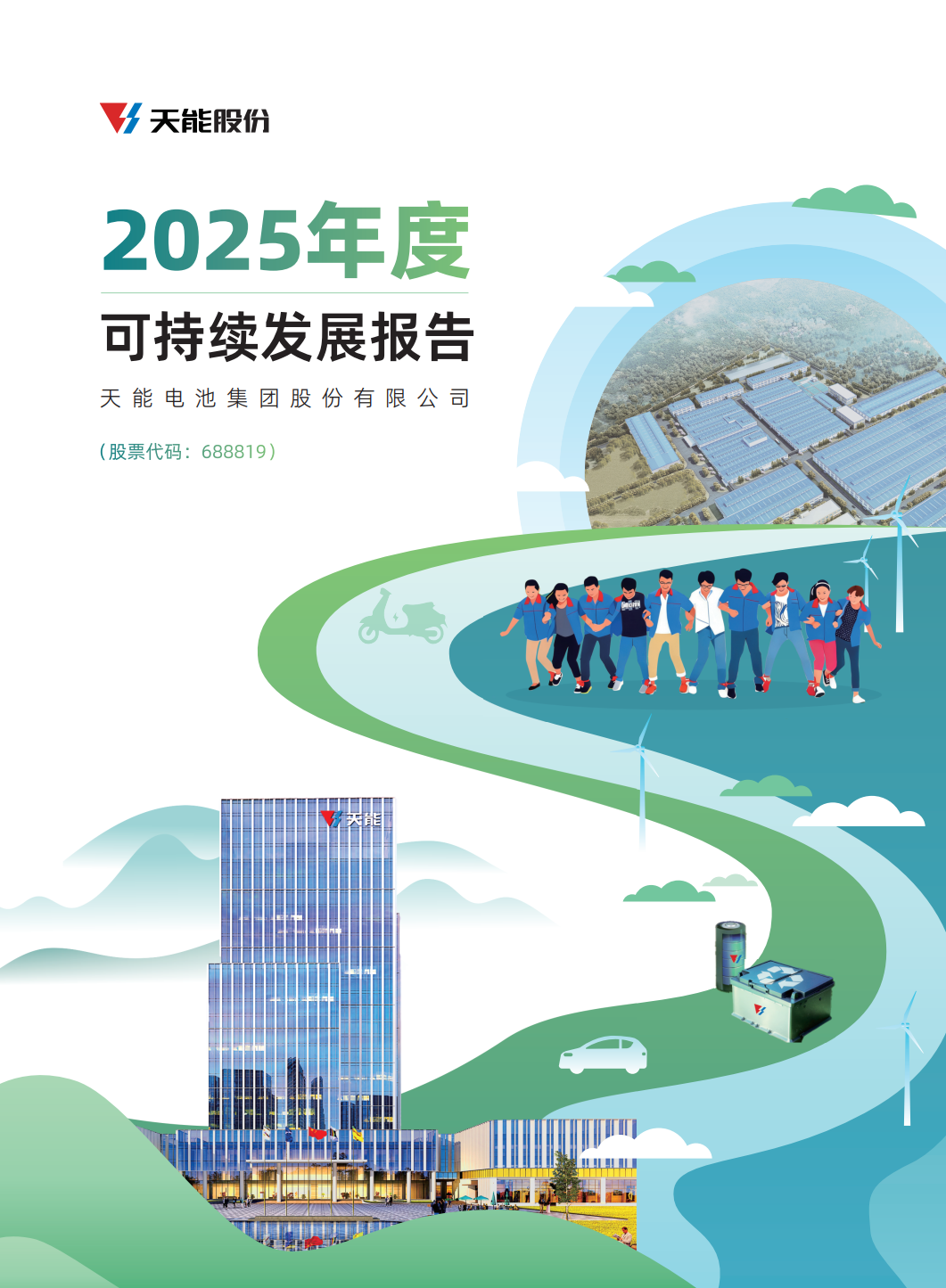 金年会官方网站入口电池集团股份有限公司2025年度可持续发展报告.png